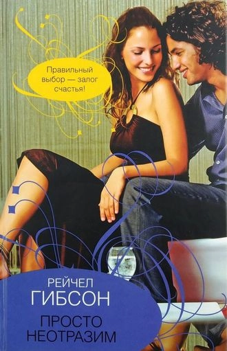 Просто неотразим