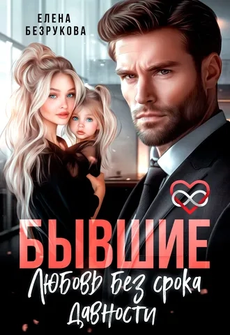 Бывшие. Любовь без срока давности