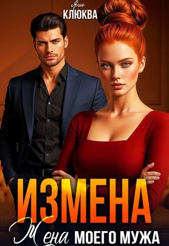Измена. Жена моего мужа