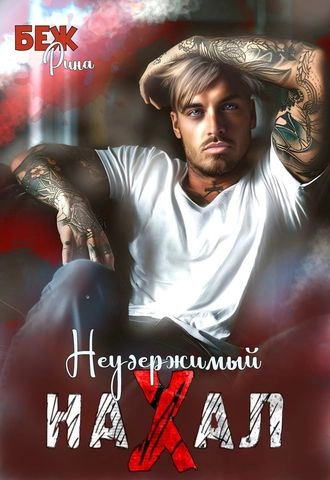 Неудержимый нахал и я
