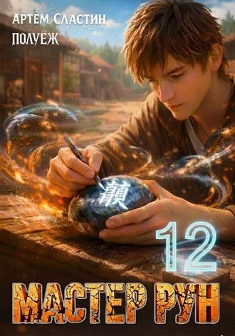 Мастер Рун. Книга 12