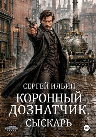 Коронный дознатчик. Сыскарь. Книга 1