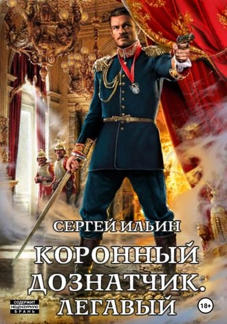 Коронный дознатчик. Легавый. Книга 2