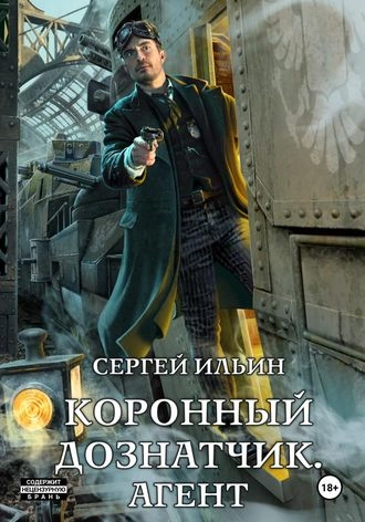 Коронный дознатчик. Агент. Книга 3