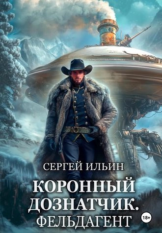 Коронный дознатчик. Фельдагент. Книга 4