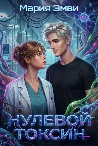Нулевой токсин