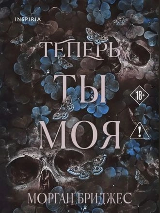 Теперь ты моя