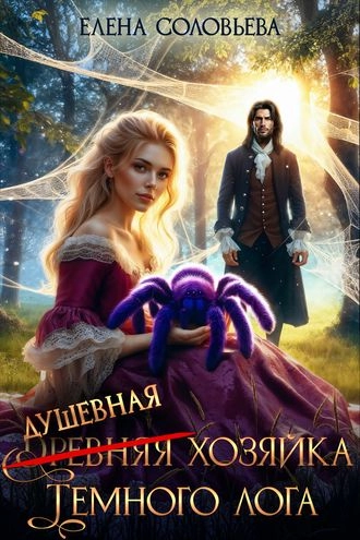 (Древняя) Душевная хозяйка Темного лога