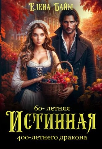 60-летняя истинная для 400-летнего дракона