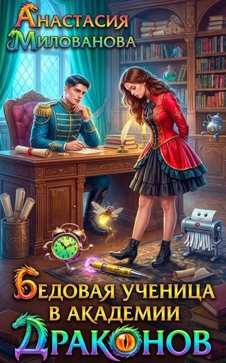 Бедовая ученица в академии драконов