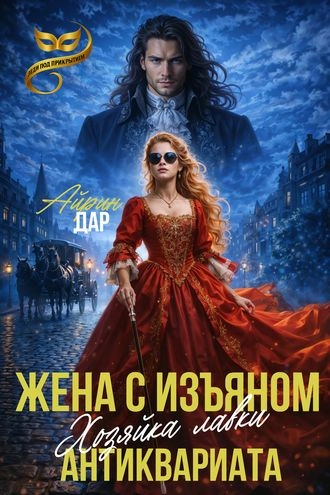 Жена с изъяном. Хозяйка антикварной лавки