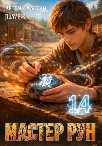 Мастер Рун. Книга 14