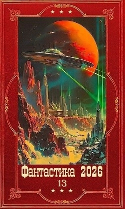 Фантастика и Фэнтези 2026-13. Компиляция. Книги 1-25