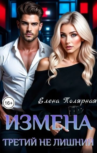Измена. Третий не лишний