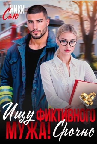 Ищу фиктивного мужа! Срочно