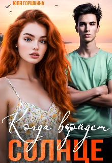 Когда взойдёт солнце