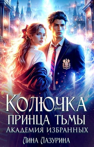 Колючка для принца Тьмы. Время вспять