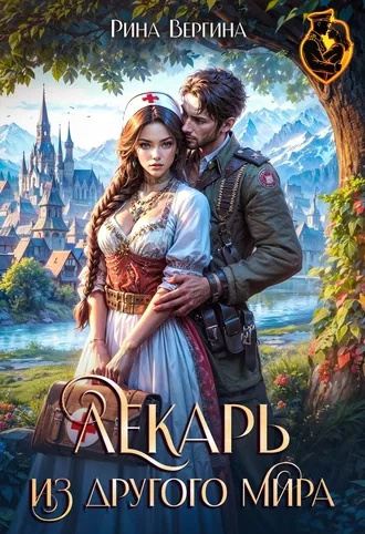 Лекарь из другого мира