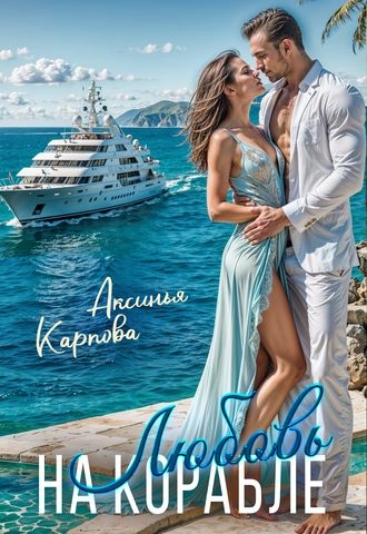 Любовь на корабле, или отпуск (не) по плану