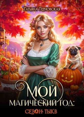 Мой магический год: сезон тыкв
