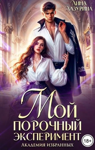 Мой порочный эксперимент. Академия избранных