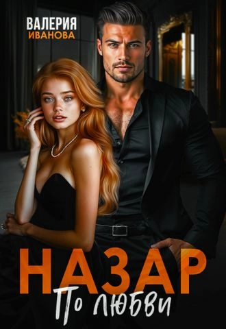 Назар. По любви