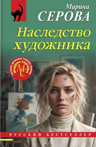 Наследство художника