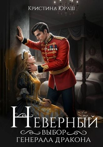 Неверный выбор генерала дракона