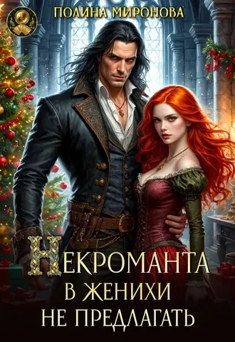 Некроманта в женихи не предлагать!