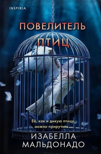 Повелитель птиц