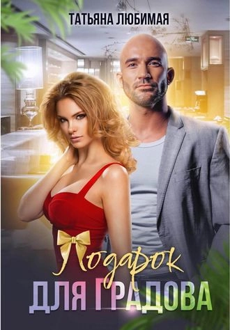 Подарок для Градова
