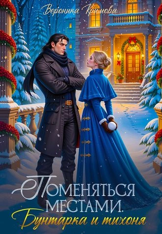 Поменяться местами. Бунтарка и тихоня