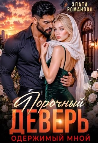 Порочный деверь, одержимый мной
