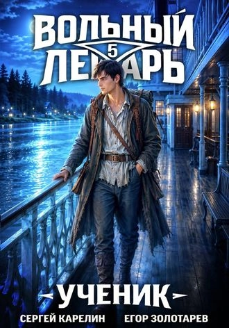 Вольный лекарь. Ученик. Том 5