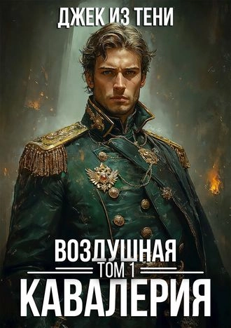 Воздушная кавалерия. Том 1