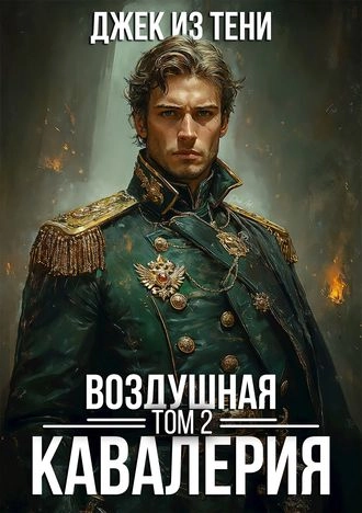 Воздушная кавалерия. Том 2