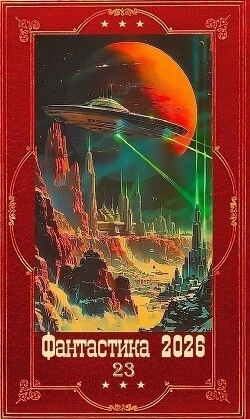 Фантастика и Фэнтези 2026-23. Компиляция. Книги 1-27
