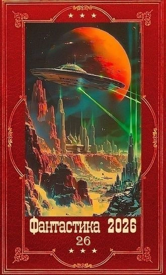 Фантастика и Фэнтези 2026-26. Компиляция. Книги 1-19