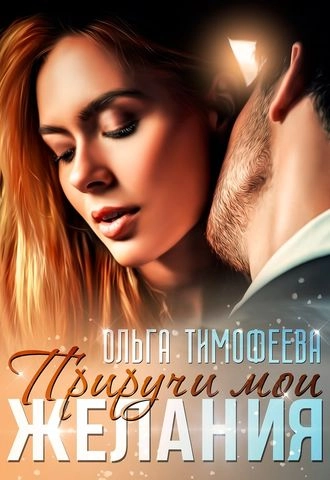 Приручи мои желания