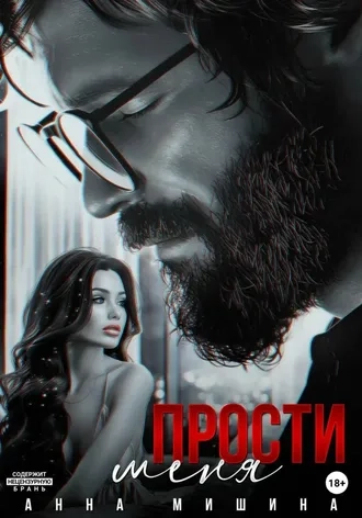 Прости меня - Анна Мишина
