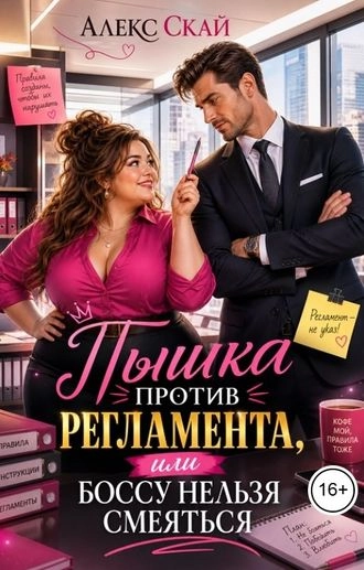 Пышка против регламента, или Боссу нельзя смеяться