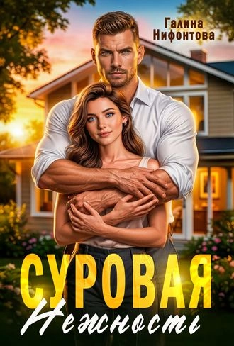 Суровая нежность