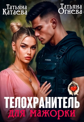 Телохранитель для мажорки