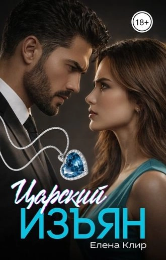 Царский изъян