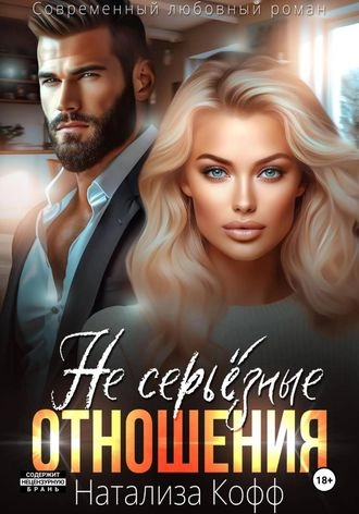(Не) серьезные отношения