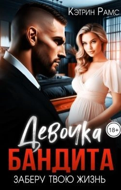Девочка бандита. Заберу твою жизнь