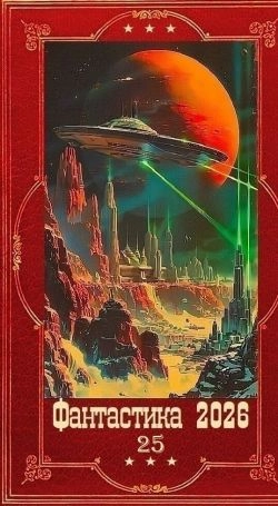 Фантастика и Фэнтези 2026-25. Компиляция. Книги 1-21