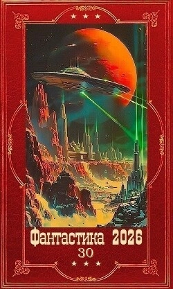 Фантастика и Фэнтези 2026-30. Компиляция. Книги 1-13