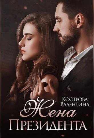 Жена Президента