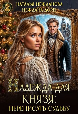 Надежда для князя переписать судьбу